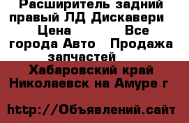 Расширитель задний правый ЛД Дискавери3 › Цена ­ 1 400 - Все города Авто » Продажа запчастей   . Хабаровский край,Николаевск-на-Амуре г.